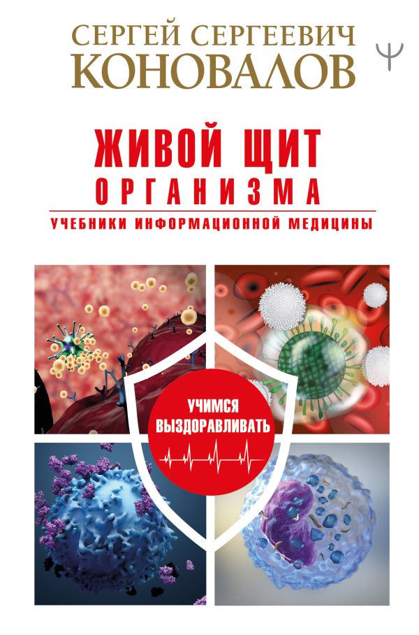 Живой щит организма. Учебники Информационной медицины. Коновалов Сергей Сергеевич