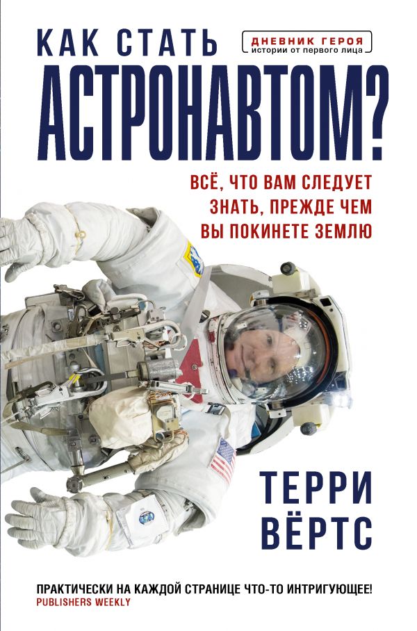 Zakazat.ru: Как стать астронавтом? Все, что вам следует знать, прежде чем вы покинете Землю. Вёртс Терри Уэйн