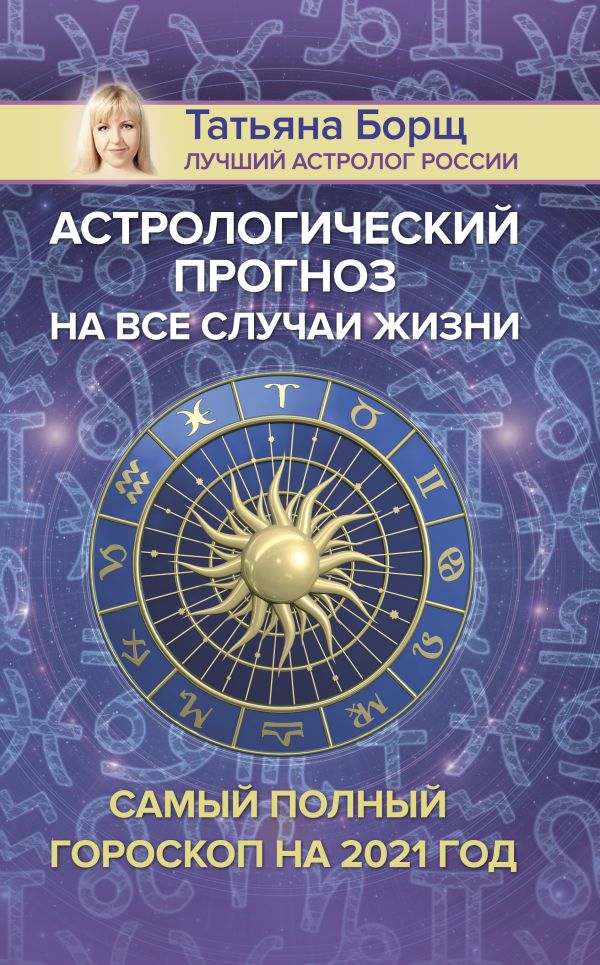 

Астрологический прогноз на все случаи жизни. Самый полный гороскоп на 2021 год
