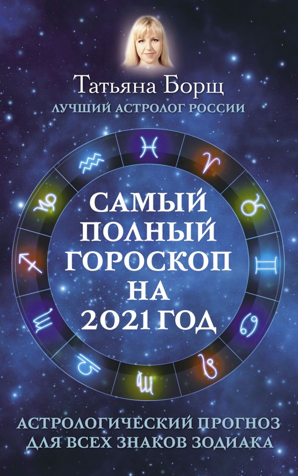 

Самый полный гороскоп на 2021 год. Астрологический прогноз для всех знаков Зодиака