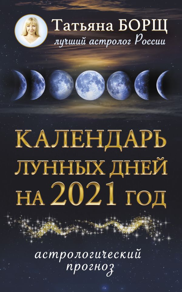 

Календарь лунных дней на 2021 год: астрологический прогноз