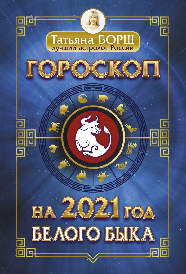 

Гороскоп на 2021: год Белого Быка