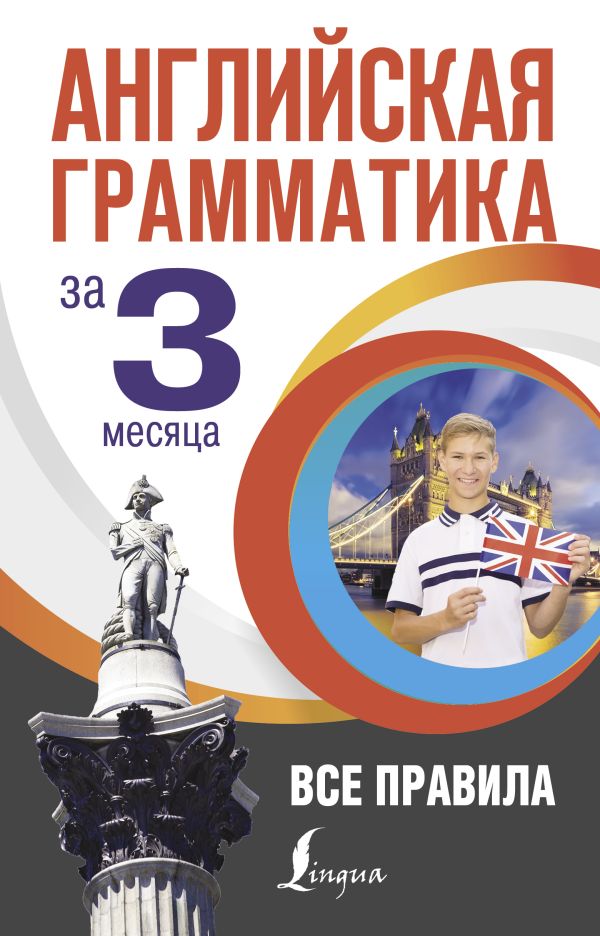 Кустиков М. М. - Английская грамматика за 3 месяца