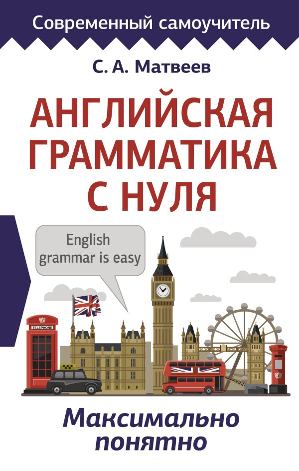 Английская грамматика с нуля. Максимально понятно. Матвеев Сергей Александрович