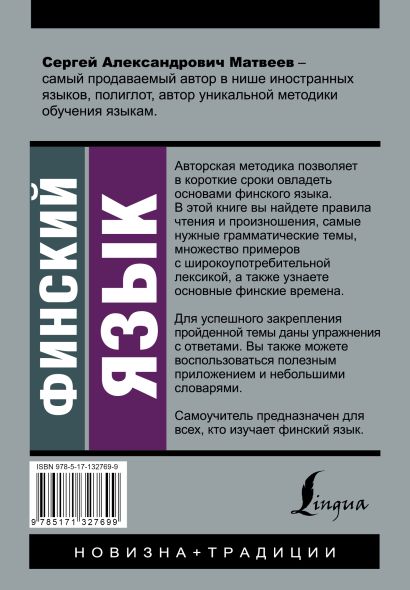 Книга Финский язык. Новый самоучитель • С. А. Матвеев – купить книгу по ...