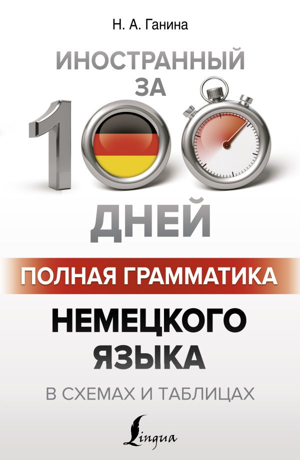 Полная грамматика немецкого языка в схемах и таблицах. Ганина Наталия Александровна