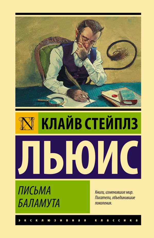 Письма Баламута. Баламут предлагает тост. Льюис Клайв Стейплз