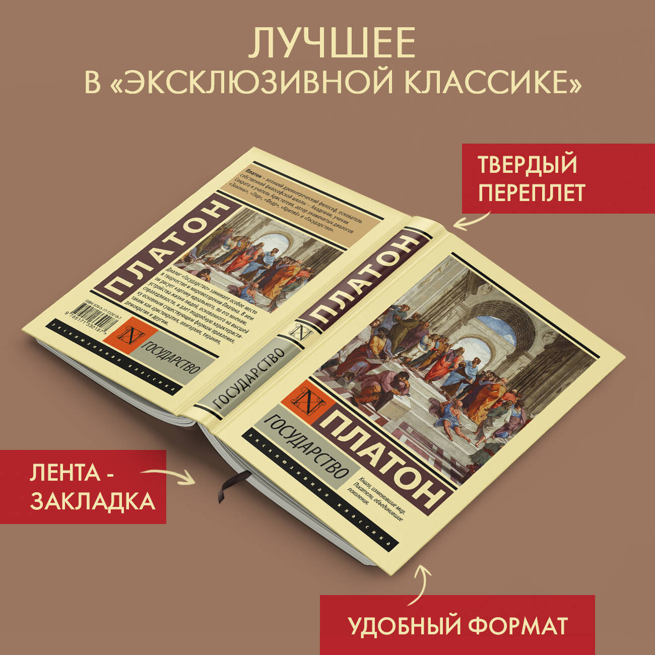 Государство (Платон). ISBN: 978-5-17-133018-7 ➠ купите эту книгу с  доставкой в интернет-магазине «Буквоед»