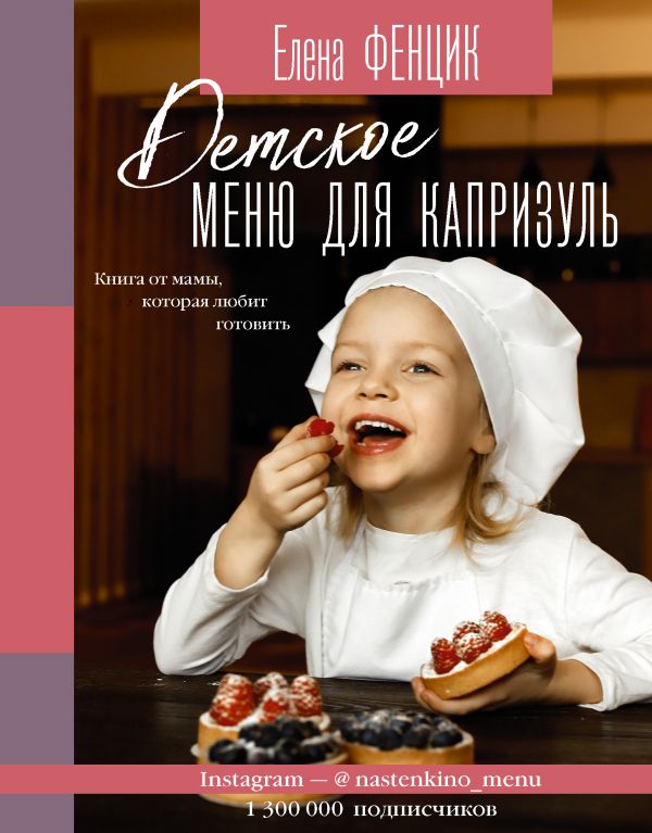 Zakazat.ru: Детское меню для капризуль. Книга от мамы, которая любит готовить. Фенцик Елена Михайловна