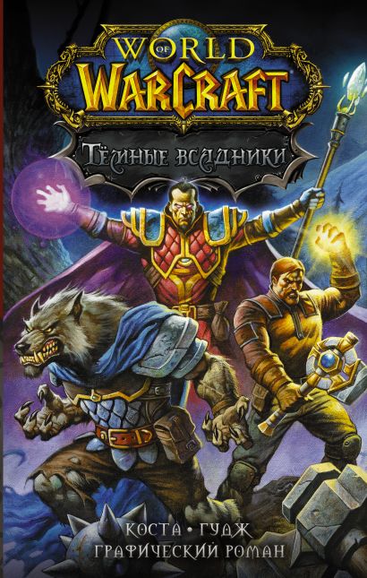 World of Warcraft. Тёмные всадники - фото 1