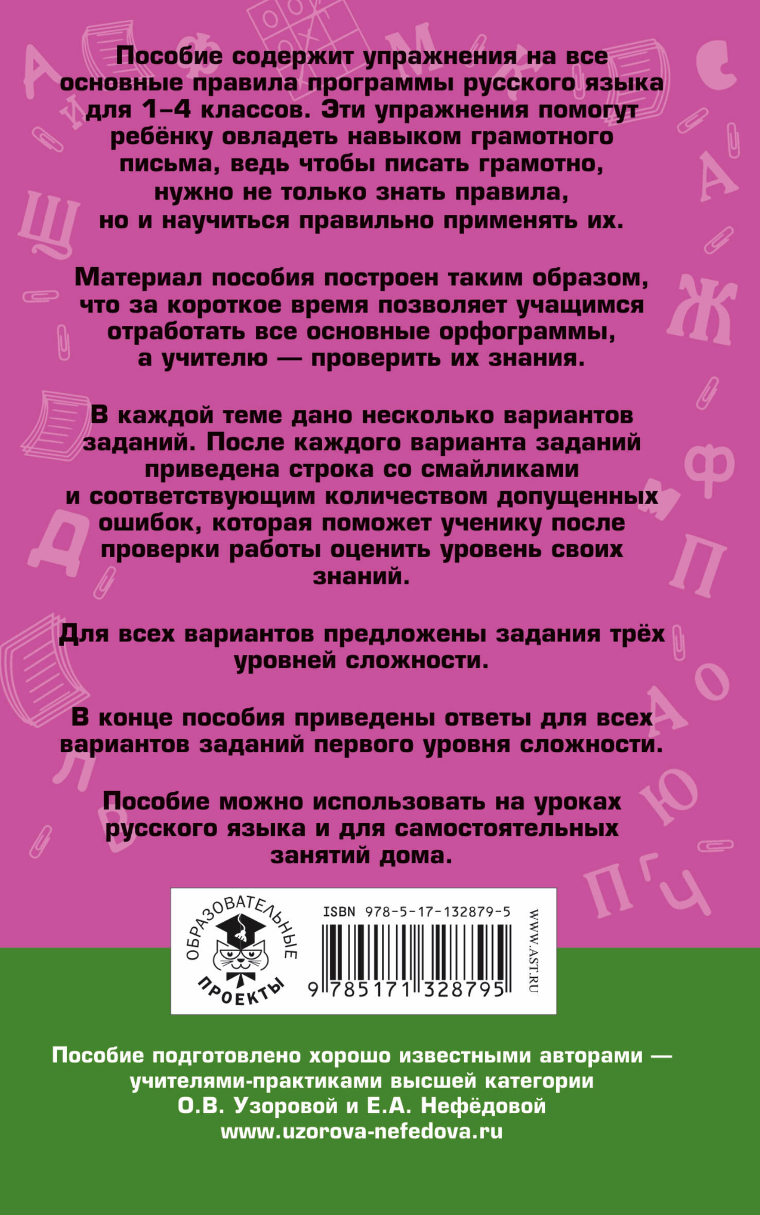 Русский язык. Задания на все основные орфограммы начальной школы. Три  уровня сложности. Ответы. 1-4 классы (Узорова Ольга Васильевна, Нефедова  Елена Алексеевна). ISBN: 978-5-17-132879-5 ➠ купите эту книгу с доставкой в  интернет-магазине «Буквоед»