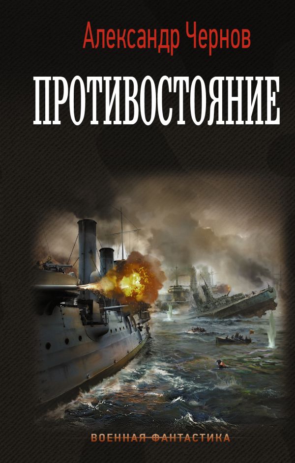 Противостояние. Чернов Александр Борисович