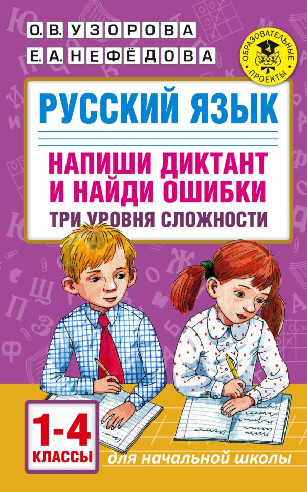 Русский язык. Напиши диктант и найди ошибки. Три уровня сложности. 1-4 классы. Узорова Ольга Васильевна, Нефедова Елена Алексеевна