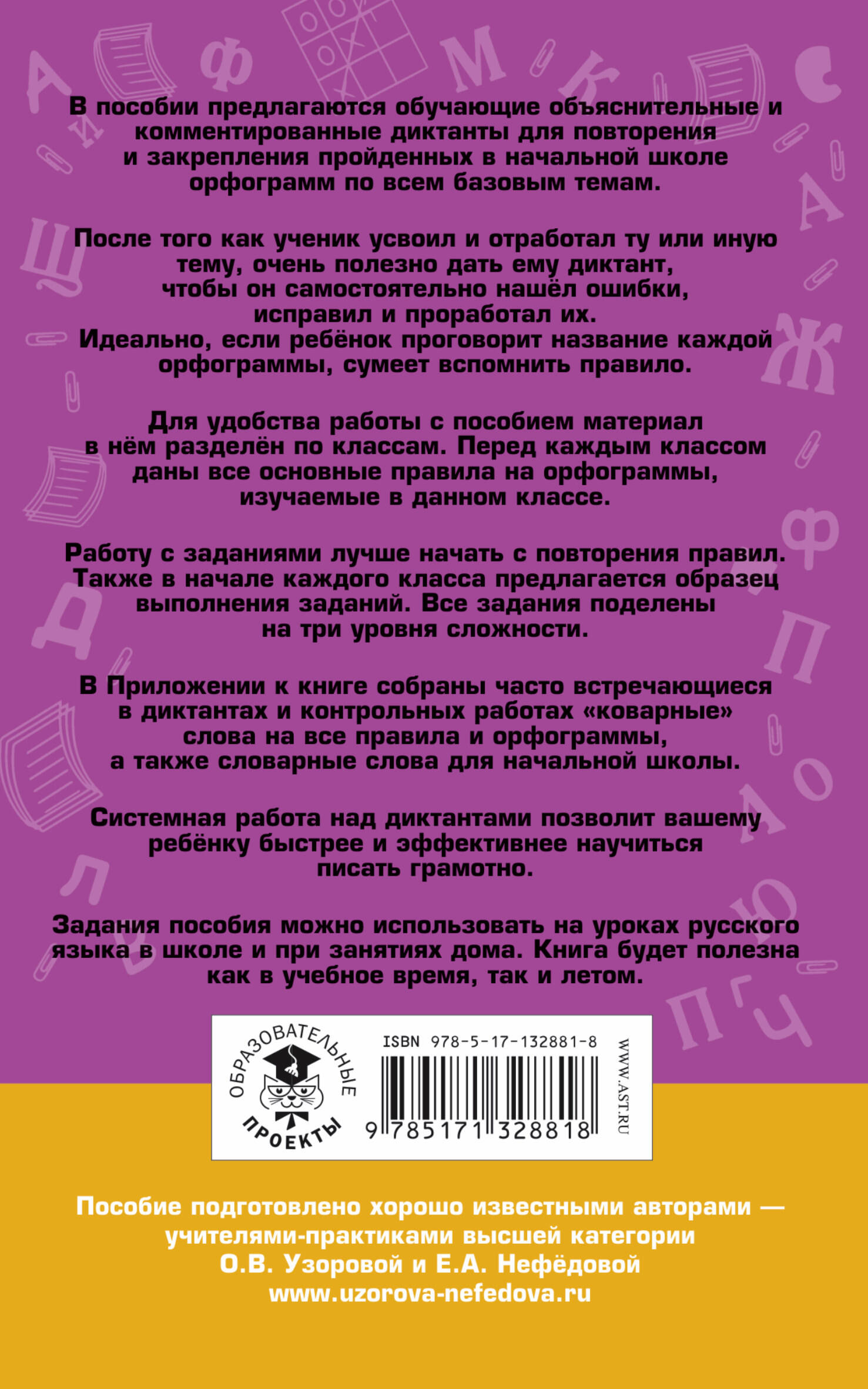 Русский язык. Напиши диктант и найди ошибки. Три уровня сложности. 1-4  классы (Узорова Ольга Васильевна, Нефедова Елена Алексеевна). ISBN:  978-5-17-132881-8 ➠ купите эту книгу с доставкой в интернет-магазине  «Буквоед»