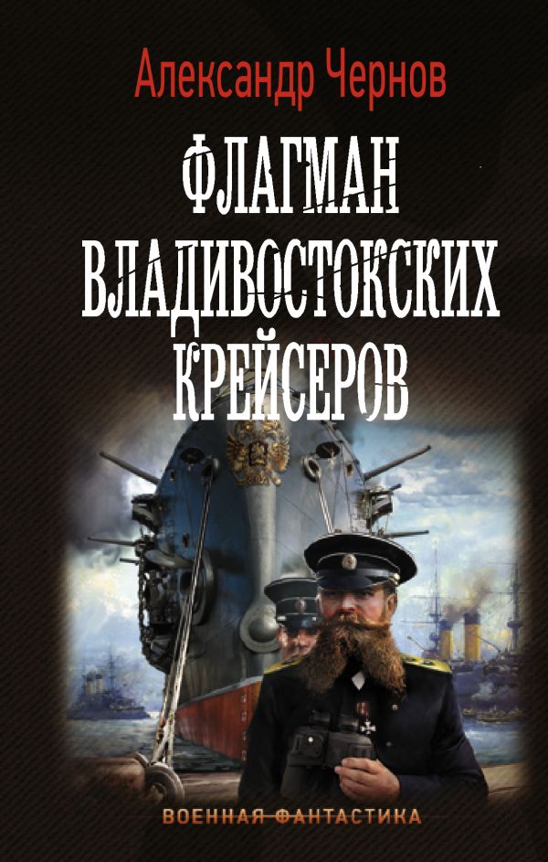 Флагман владивостокских крейсеров. Чернов Александр Борисович