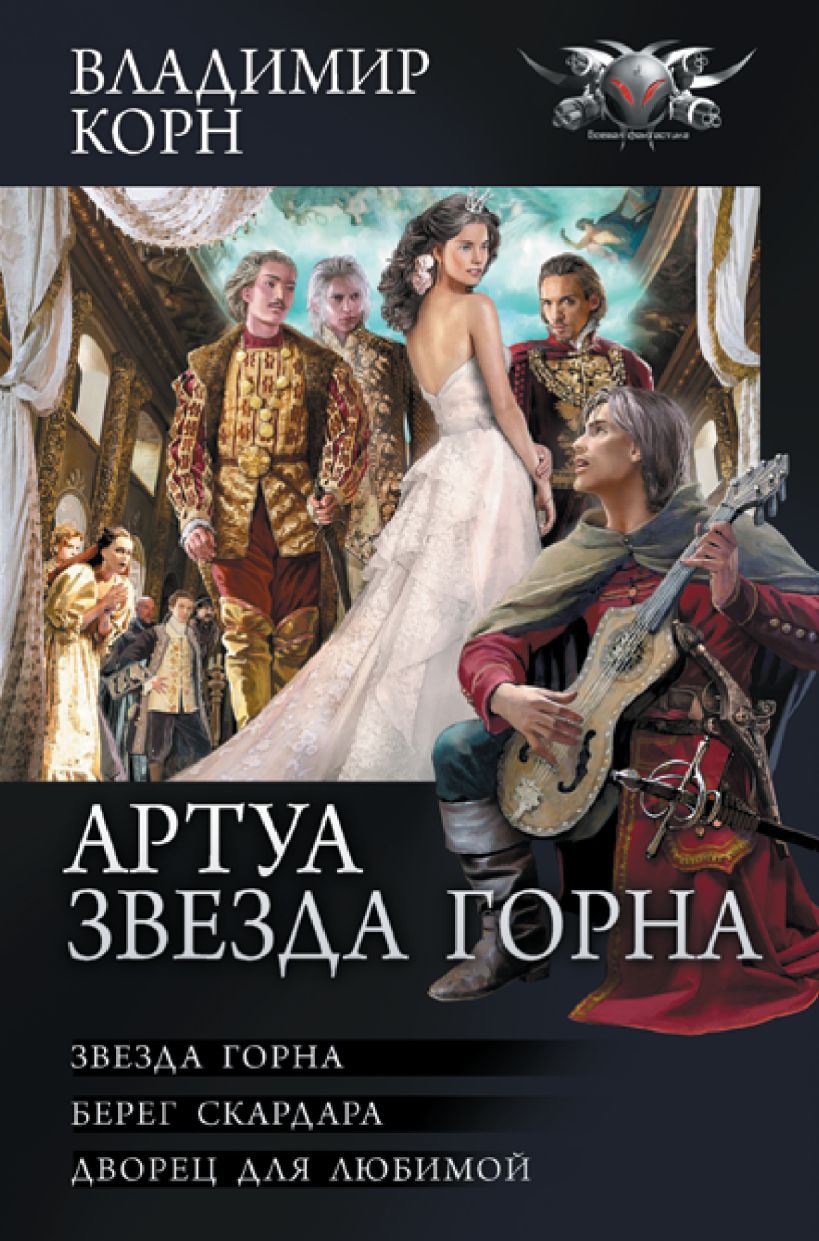 Артуа. Звезда Горна • Владимир Корн, купить по низкой цене, читать ...