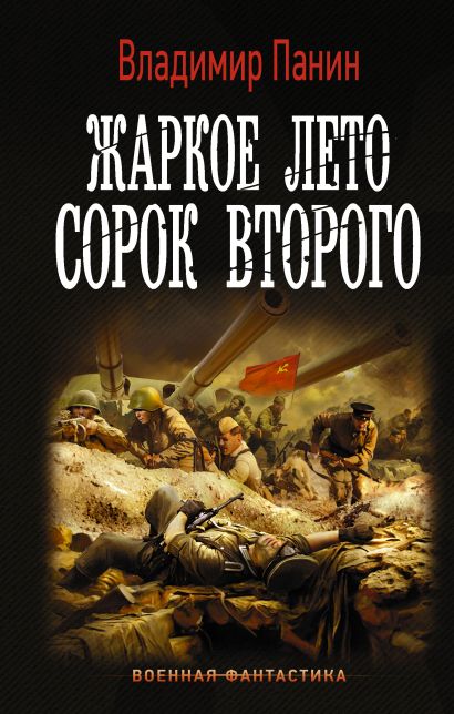 Жаркое лето 1943 коды