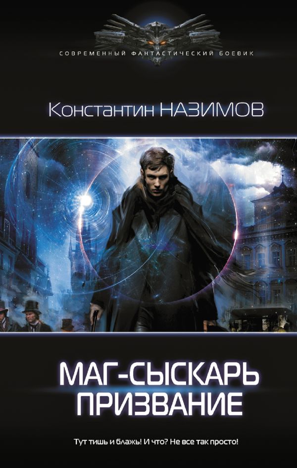 Маг-сыскарь. Призвание. Назимов Константин