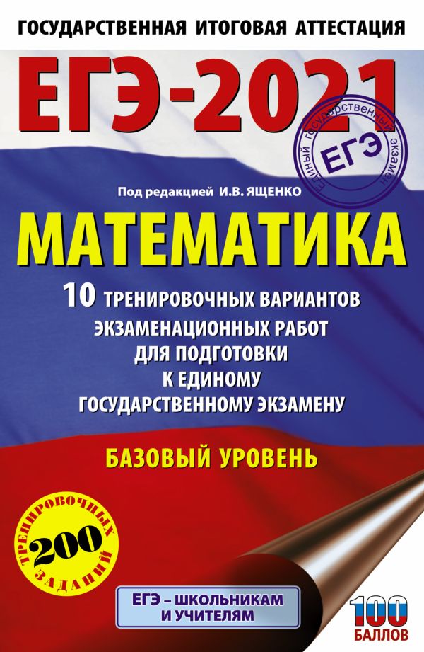 ЕГЭ-2021. Математика (60х90/16) 10 тренировочных вариантов экзаменационных работ для подготовки к единому государственному экзамену. Базовый уровень. Ященко Иван Валериевич