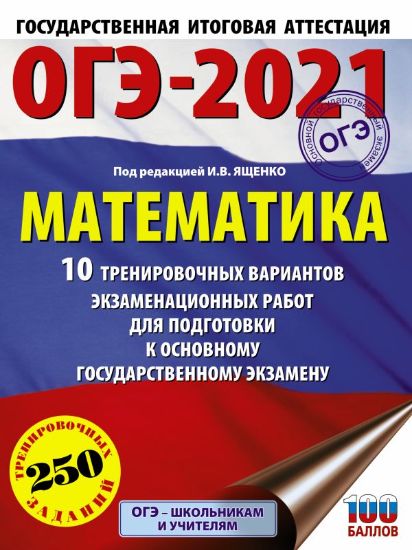 Ященко Иван Валериевич - ОГЭ-2021. Математика (60х84/8) 10 тренировочных вариантов экзаменационных работ для подготовки к основному государственному экзамену