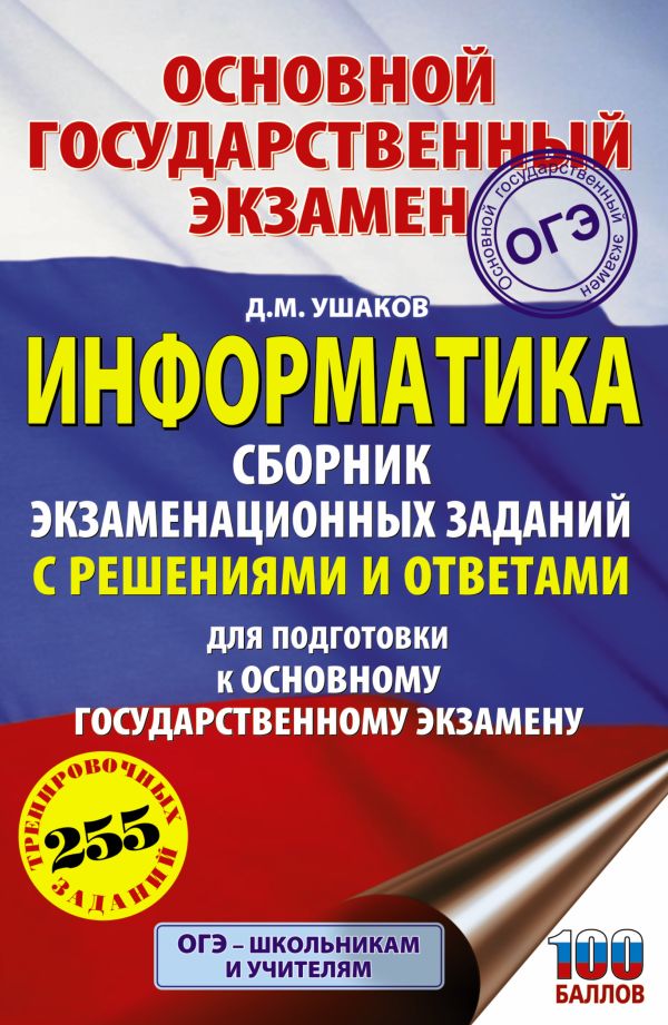 Ушаков Денис Михайлович - ОГЭ. Информатика. Сборник экзаменационных заданий с решениями и ответами для подготовки к основному государственному экзамену