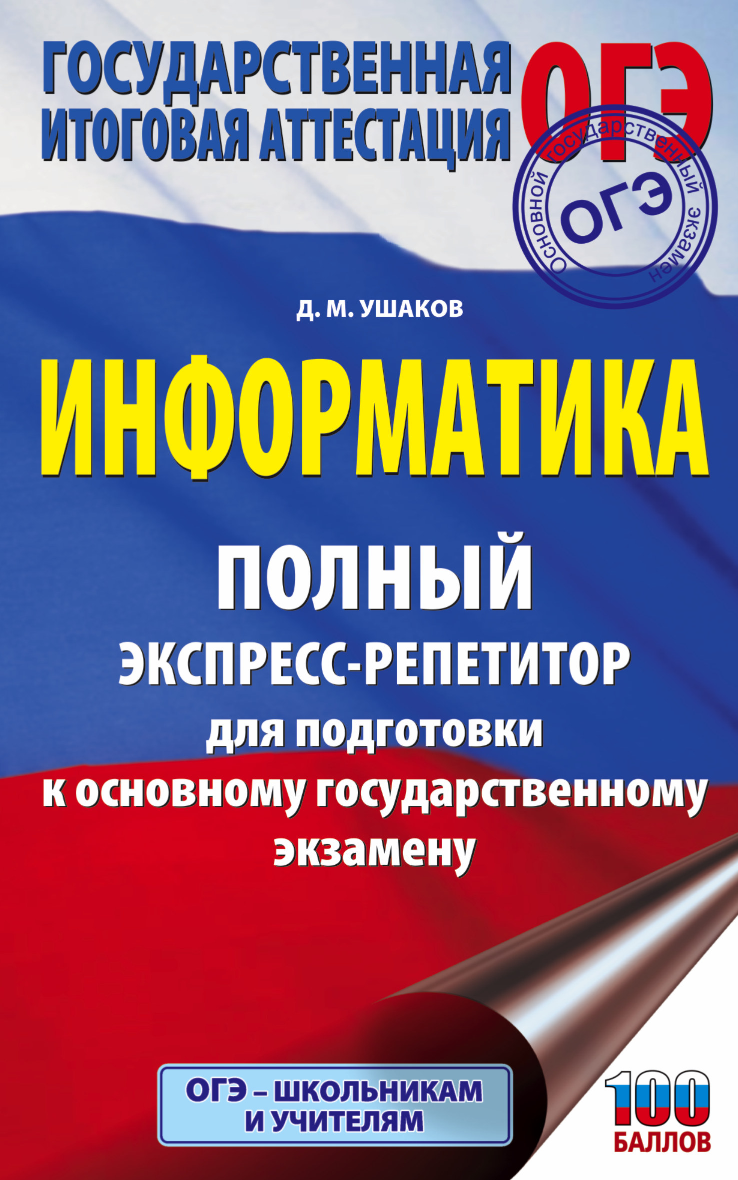 ОГЭ. Информатика. Полный экспресс-репетитор для подготовки к ОГЭ (Ушаков  Денис Михайлович). ISBN: 978-5-17-132954-9 ➠ купите эту книгу с доставкой в  интернет-магазине «Буквоед»