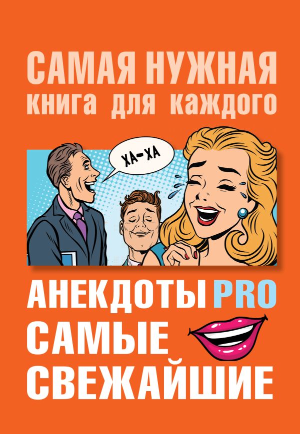 Анекдоты PRO Самые свежайшие 242₽