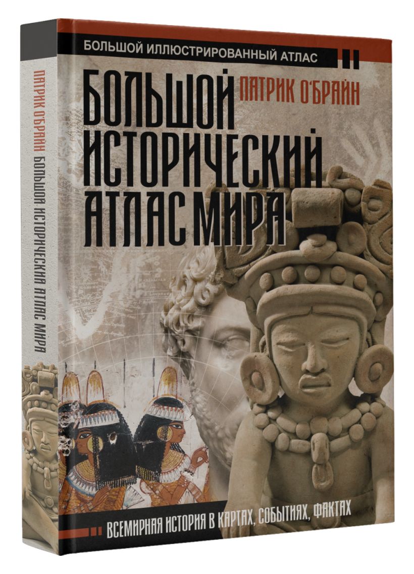Большой исторический атлас мира • Патрик О'Брайн, купить по низкой цене ...