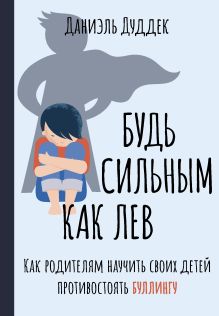 Купить Будь сильным как лев. Как родителям научить своих детей противостоять буллингу — Фото