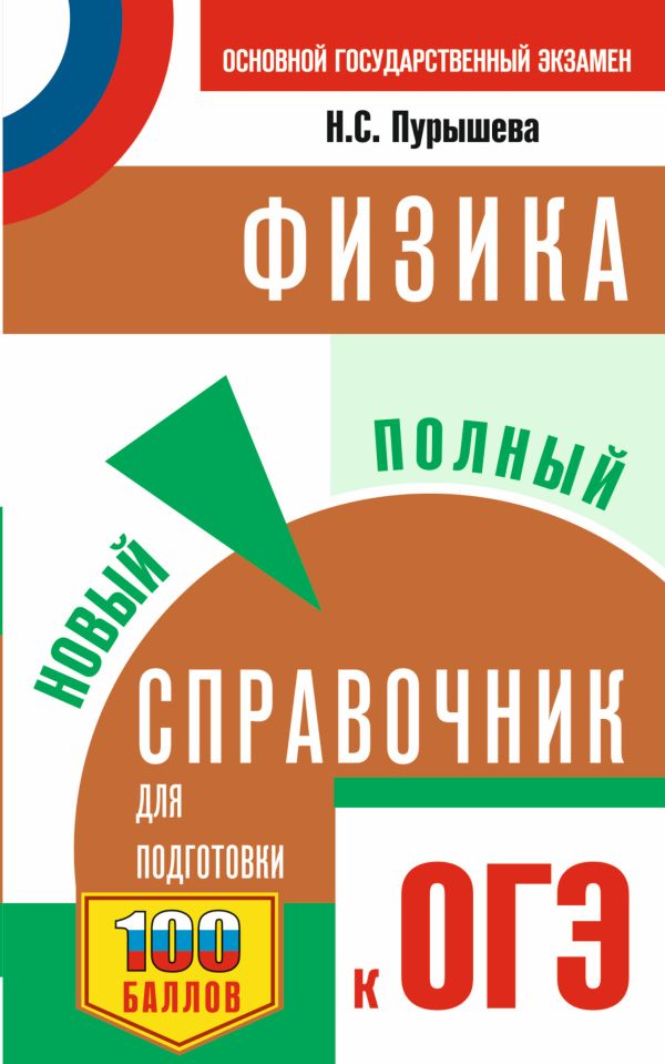 ОГЭ. Физика. Новый полный справочник для подготовки к ОГЭ. Пурышева Наталия Сергеевна