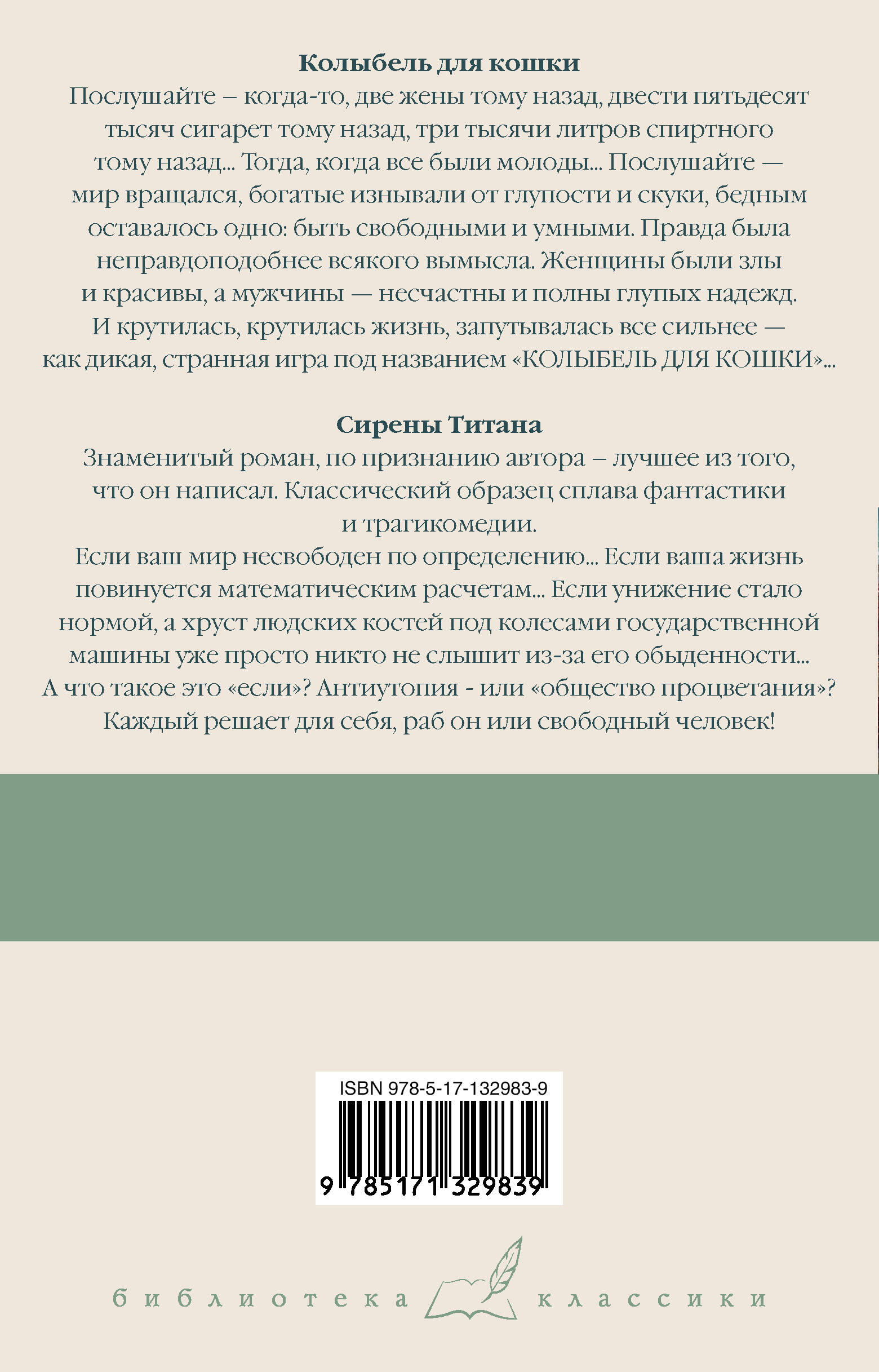 Колыбель для кошки. Сирены Титана (Воннегут Курт). ISBN: 978-5-17-132983-9  ➠ купите эту книгу с доставкой в интернет-магазине «Буквоед»