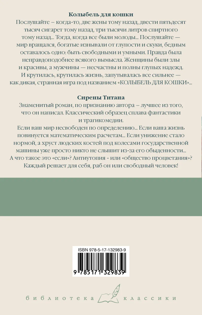 Колыбель для кошки. Сирены Титана (Воннегут Курт) - купить книгу или взять  почитать в «Букберри», Кипр, Пафос, Лимассол, Ларнака, Никосия. Магазин ×  Библиотека Bookberry CY