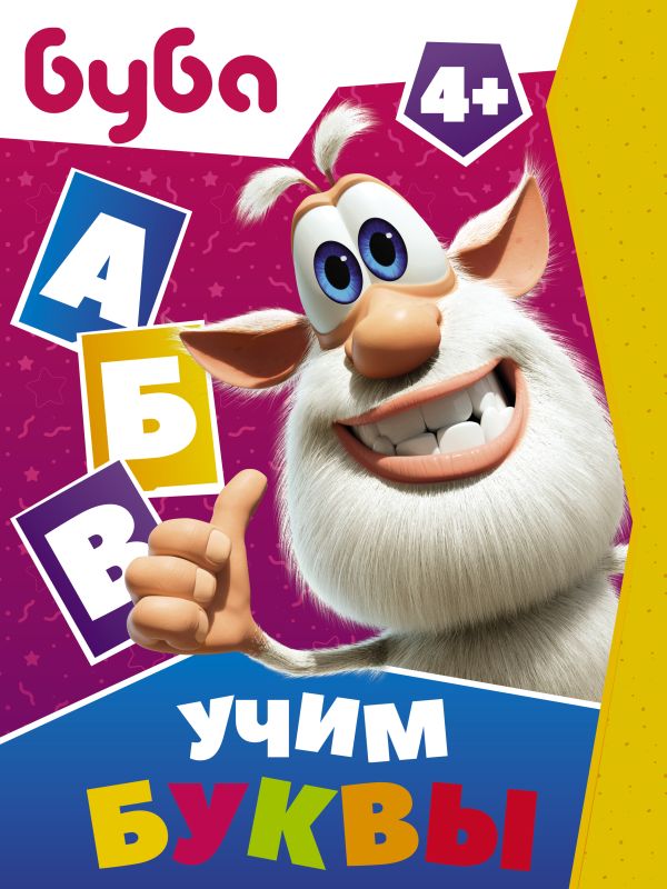 Zakazat.ru: Буба. Учим буквы. .