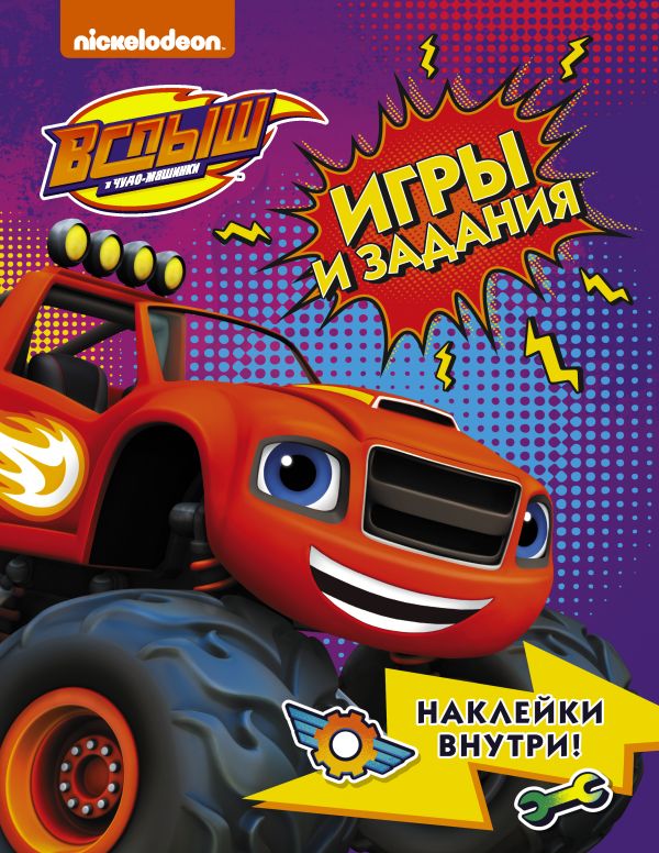 Zakazat.ru: Вспыш и чудо-машинки. Игры и задания с наклейками. .