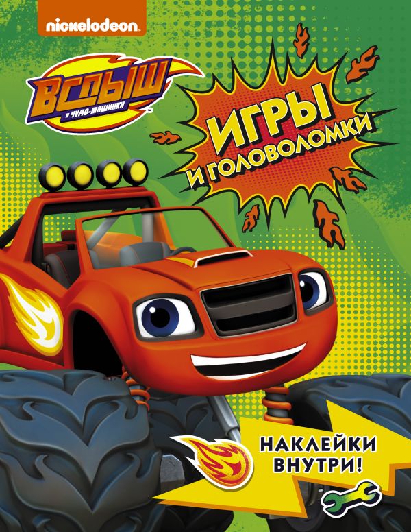Zakazat.ru: Вспыш и чудо-машинки. Игры и головоломки с наклейками. .