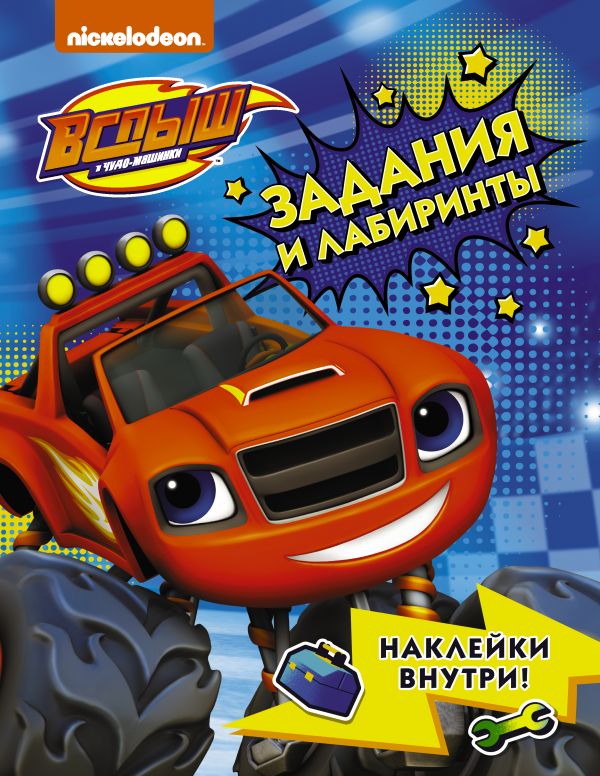 Zakazat.ru: Вспыш и чудо-машинки. Задания и лабиринты с наклейками. .