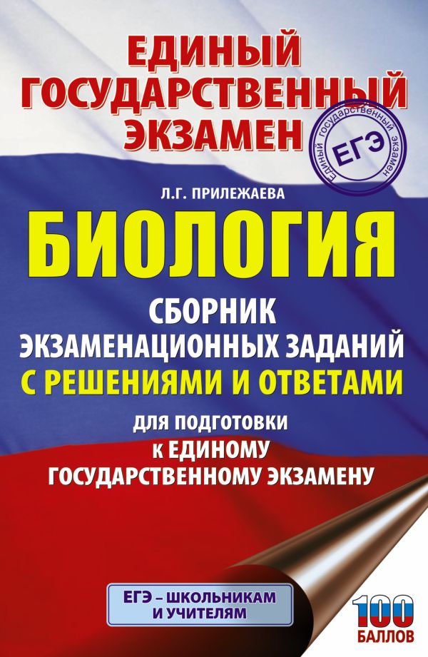 ЕГЭ. Биология. Сборник экзаменационных заданий с решениями и ответами для подготовки к единому государственному экзамену. Прилежаева Лариса Георгиевна