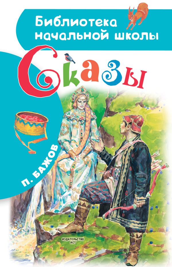 Бажов Павел Петрович - Сказы
