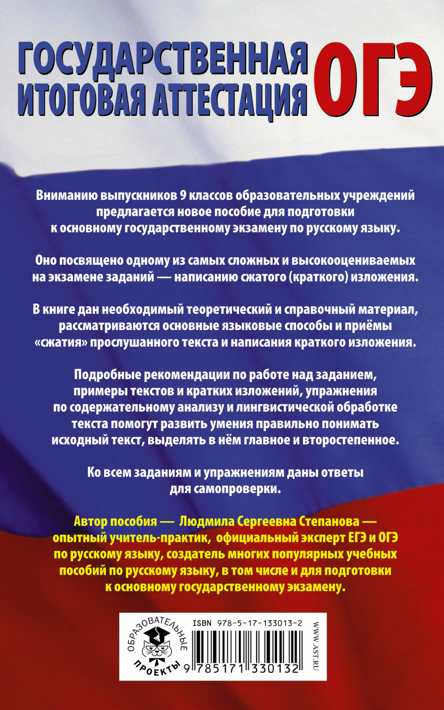 ОГЭ. Русский язык. Сжатое изложение на основном государственном экзамене  (Степанова Людмила Сергеевна). ISBN: 978-5-17-133013-2 ➠ купите эту книгу с  доставкой в интернет-магазине «Буквоед»