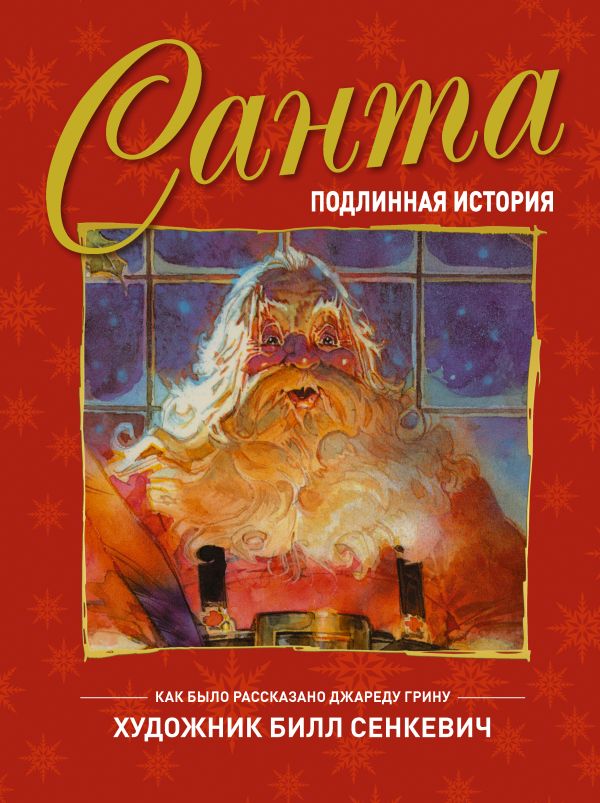 Санта. Подлинная история. Грин Джаред