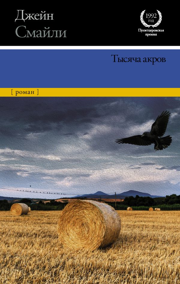Джейн Смайли - Тысяча акров