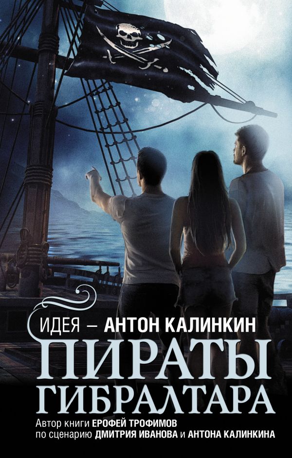 Пираты Гибралтара. Трофимов Ерофей, Иванов Дмитрий Владимирович, Калинкин Антон Арнольдович