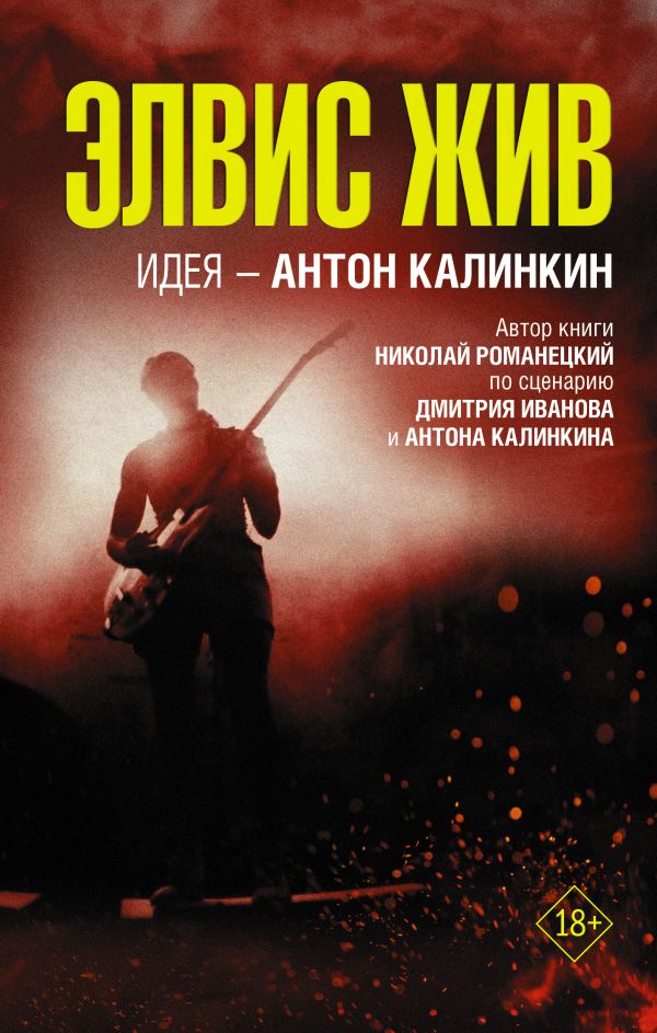 Элвис жив. Иванов Дмитрий Владимирович, Романецкий Николай Михайлович, Калинкин Антон Арнольдович