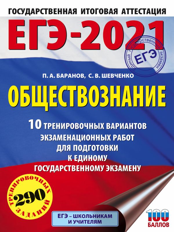 ЕГЭ-2021. Обществознание (60х84/8) 10 тренировочных вариантов экзаменационных работ для подготовки к единому государственному экзамену. Баранов Петр Анатольевич, Шевченко Сергей Владимирович