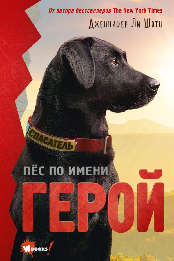Zakazat.ru: Пёс по имени Герой. Шотц Дженнифер Ли