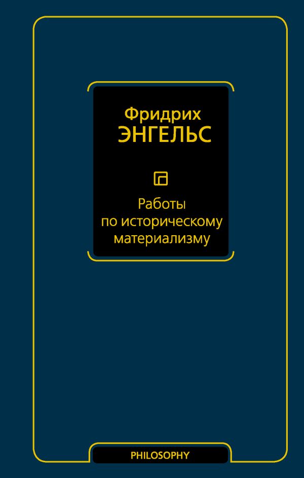 Работы по историческому материализму. Энгельс Фридрих