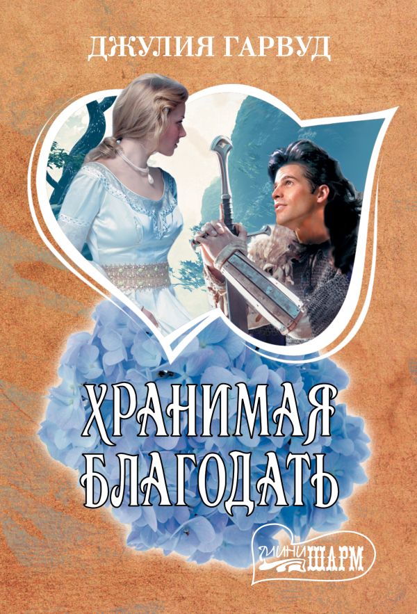 

Хранимая благодать