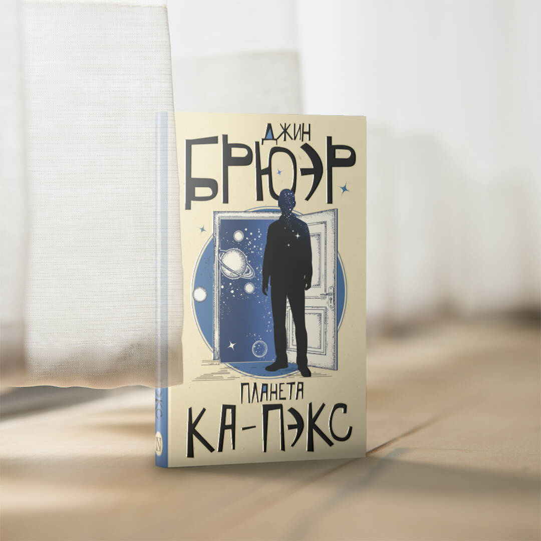 Планета Ка-Пэкс (Брюэр Джин). ISBN: 978-5-17-133141-2 ➠ купите эту книгу с  доставкой в интернет-магазине «Буквоед»