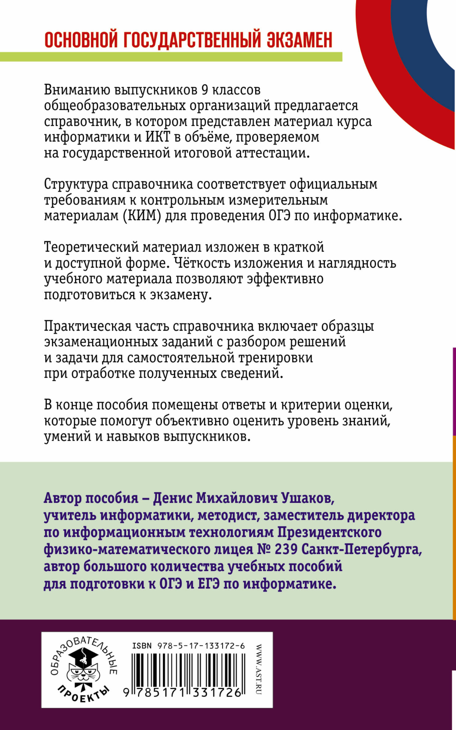 ОГЭ. Информатика. Новый полный справочник для подготовки к ОГЭ (Ушаков  Денис Михайлович). ISBN: 978-5-17-133172-6 ➠ купите эту книгу с доставкой в  интернет-магазине «Буквоед»