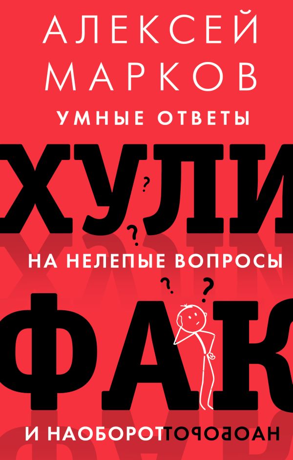 Хулифак: умные ответы на нелепые вопросы и наоборот. Марков Алексей Викторович